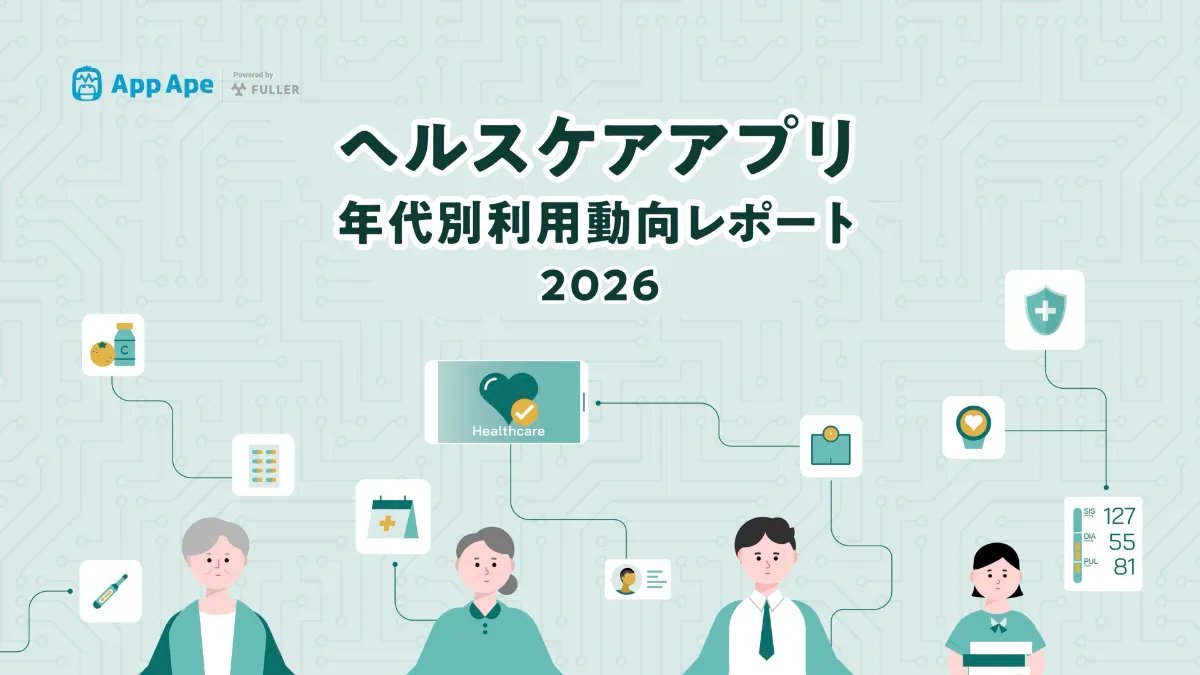 app_ape's tweet photo. 📊ヘルスケアアプリ年代別利用動向レポート2026公開！
20代女性の利用時間は1.7倍に📈
年代が上がるほど利用頻度・併用数も増加👀
世代ごとの利用傾向をApp Apeのデータで分析しました🔍
▼レポートはこちら
https://t.co/mS5mSJYAIv

#AppApe  #アプリ分析  #ヘルスケア https://t.co/0tVDgeBBph