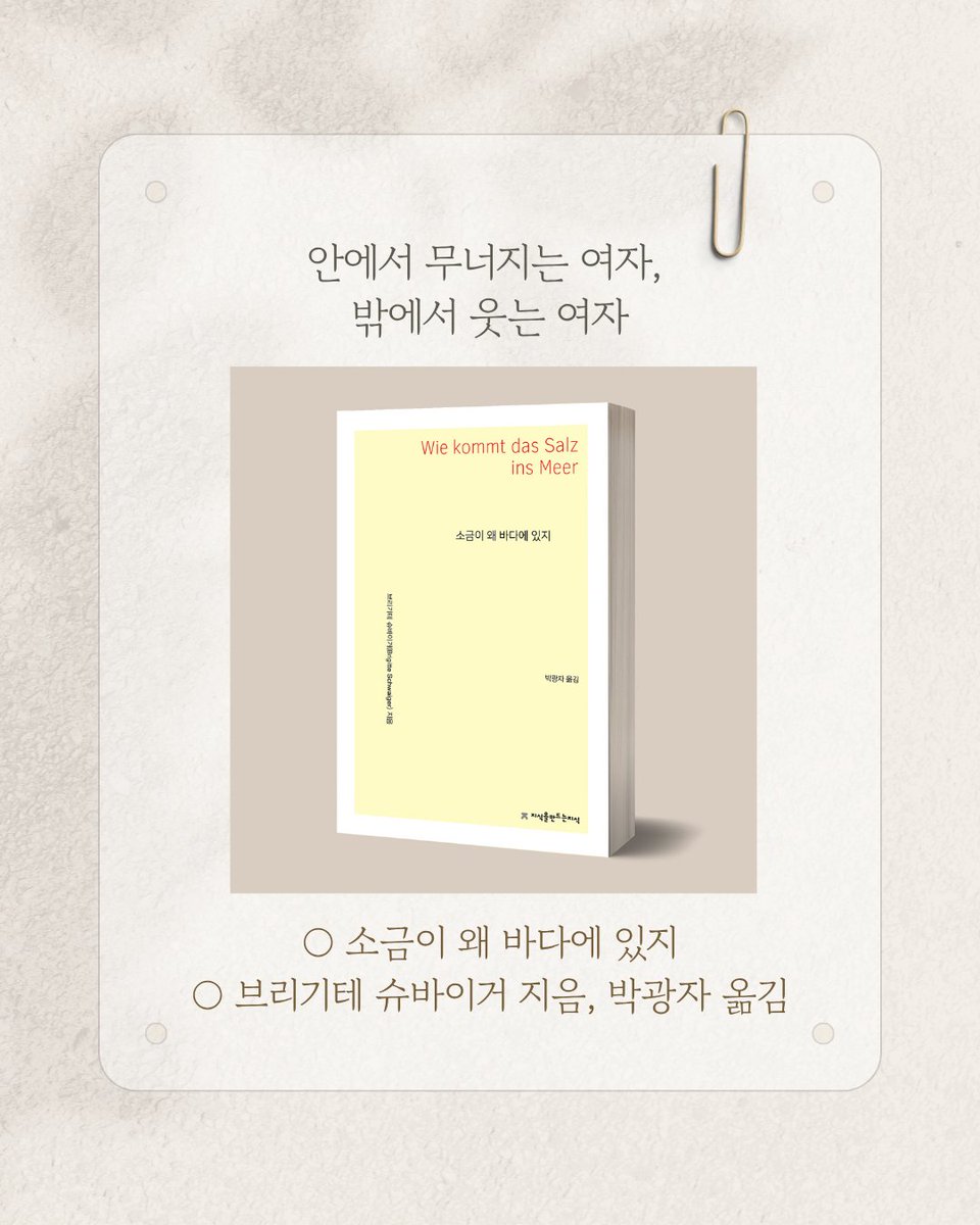 zmanzclassic's tweet photo. 격렬한 고발도, 선명한 이념도 없다. 
이름조차 없는 여주인공은 자신을 비판하기보다 먼저 비웃는다. 그 자조의 언어 속에서 중산층 가정의 위선과 남녀 간 수직 관계가 천천히 드러난다.

○ #소금이_왜_바다에_있지
○ #브리기테_슈바이거 지음, #박광자 옮김

#페미니즘문학 #여성문학 #독일소설 https://t.co/5nq4JF08yu