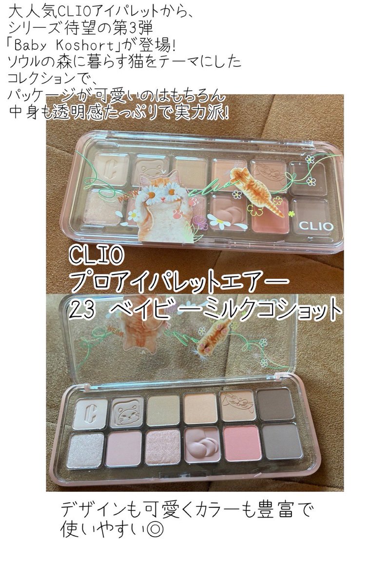 kaiharuka's tweet photo. @cliojapan
Qoo10メガ割でお得にゲットできる🛒✨

CLIO 
☑︎プロアイパレットエアー
23 ベイビーミルクコショット 
☑︎エッセンシャルリップチークタップ 
02 バニーブラッシュ 

#PR 
#CLIO 
#メガ割 https://t.co/xv8sUMnJYi