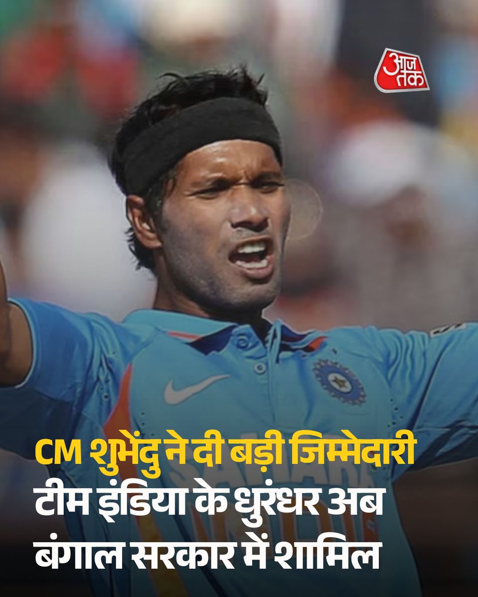 aajtak's tweet photo. बंगाल सरकार में मंत्री बना टीम इंडिया का ये धुरंधर, CM शुभेंदु ने दी बड़ी जिम्मेदारी

क्रिकेट के मैदान पर अपनी रफ्तार और आक्रामक गेंदबाजी से पहचान बनाने वाले अशोक डिंडा अब राजनीति की पिच पर नई जिम्मेदारी निभा रहे हैं.

पूरी खबर: https://t.co/QgSFSIhyZ5

#WestBengal #CMSuvenduAdhikari #TeamIndia #ATCard #AajTakSocial