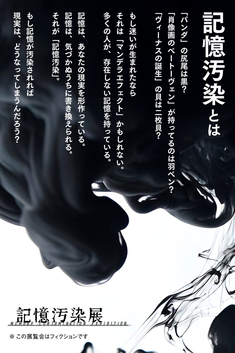 KAI_YOU_ed's tweet photo. ホラー展覧会「記憶汚染展」開催 “存在しない記憶”が鑑賞者を揺さぶる
https://t.co/KmgpWVs2ad 

「行方不明展」「恐怖心展」の株式会社闇が仕掛ける新たな展覧会。大勢の人が存在しない記憶を共有する現象「マンデラエフェクト」をテーマに、記憶と事実の境界を探る実験的な試みとなるようです🧠 https://t.co/HL1kJ6Chto