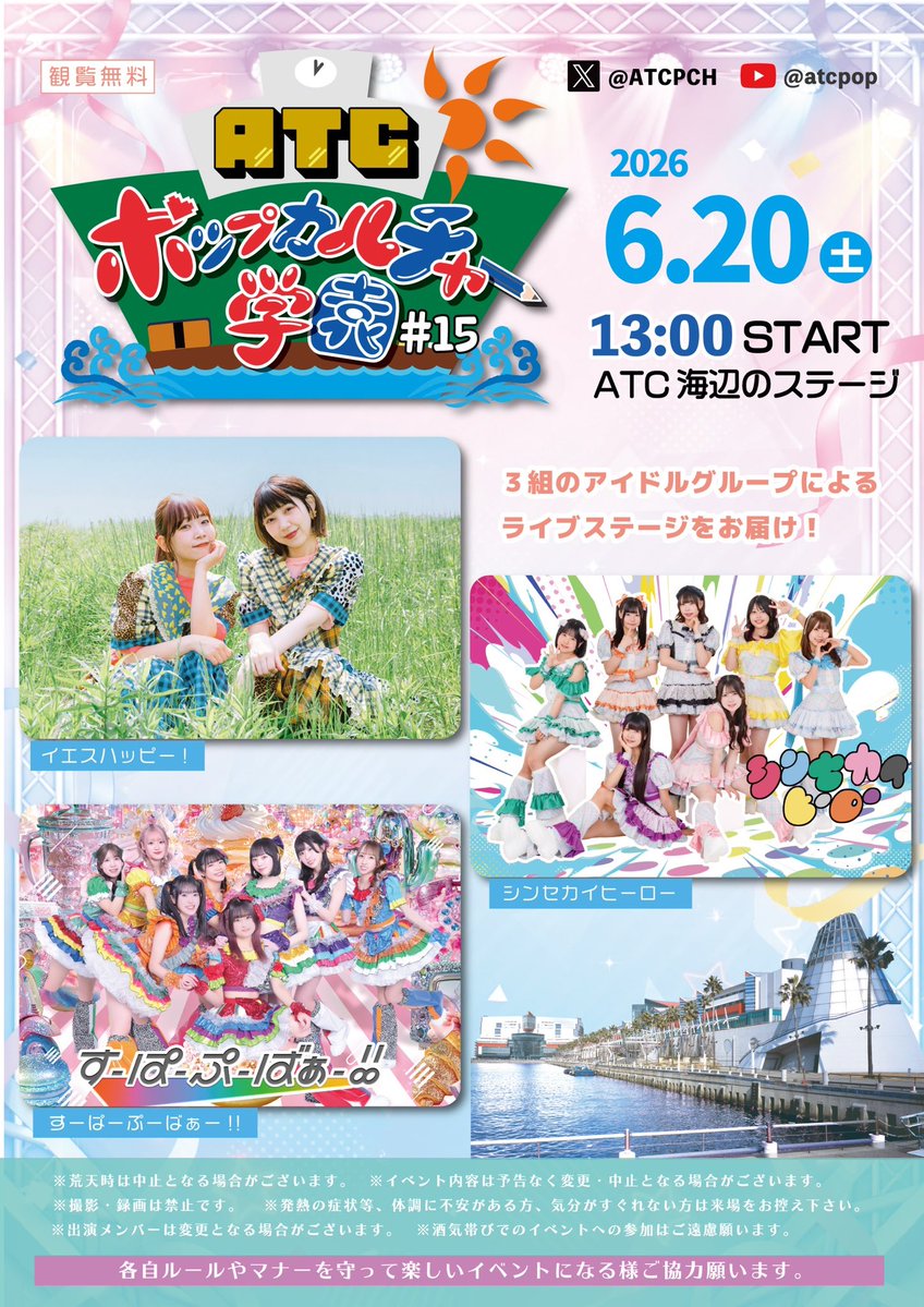 ATCPCH's tweet photo. 今月の　#ATC ポップカルチャー学園は
6/20（土）13:00～
ATC 海辺のステージで開催(観覧無料) 

出演
#シンセカイヒーロー
#すーぱーぷーばぁー!!
#イエスハッピー！ https://t.co/1iWZ4s9YpJ