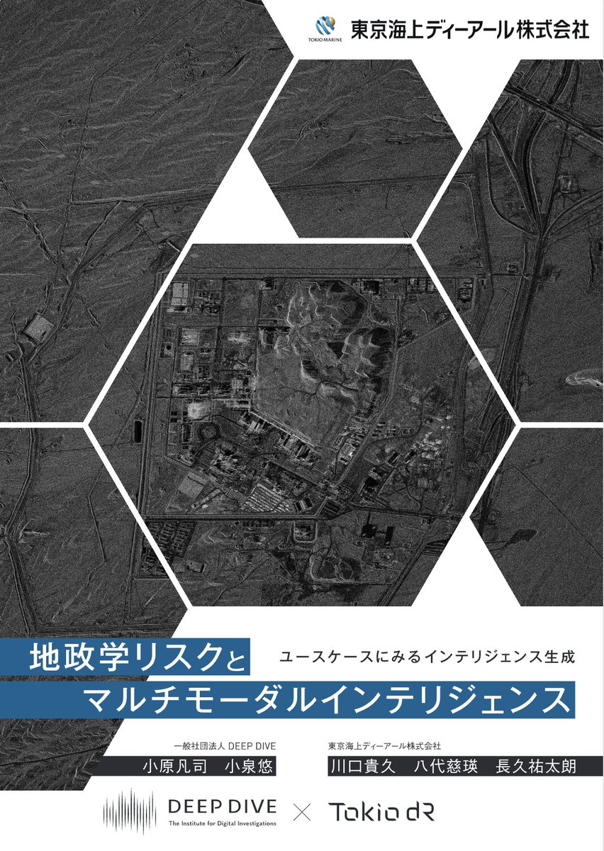 kchr's tweet photo. 「AISデータで読み解く海底ケーブルの切り方」

川口貴久. 2026. “台湾有事で通信用海底ケーブルは切断されるのか？「宏泰58」事案からの分析.” Pp. 11–12 in 地政学リスクとマルチモーダルインテリジェンス, edited by 小原, 凡司 小泉, 悠 川口,貴久 八代,慈瑛 長久,祐太朗. 東京海上日動火災保険株式会社. 
#botd
- 台湾付近で海底ケーブルの切断事案が相次いでいる。筆者は船の位置情報(AIS)を元に、2025年2月に発生した、宏泰58という貨物船の航路をたどった。
- 結果、宏泰58は29時間にわたって、低速で通常ではありえない航行をしたことを証明した。
- 筆者は、このケースから、貨物船によるケーブル切断は不確実性が高く、有事にはあまり起こり得ないのではないかという見方を示した。
- 他のパートも、台湾有事と海底ケーブルの関係、人民解放軍は台湾侵攻に必要な揚陸能力を有しているか？、ナタンズは今でも核開発能力持つか？ SMICの半導体生産能力は？などと問いのたて方がわかりやすくキャッチーで、ついつい読んでしまう。
- 表紙がイランにあるナタンズ核処理施設なのもクール