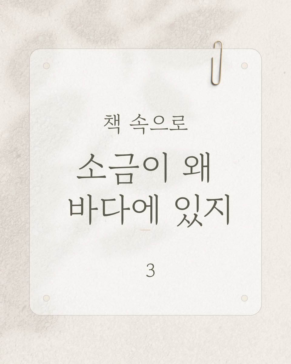 zmanzclassic's tweet photo. 소금이 왜 바다에 있냐고 딸이 묻자 아버지는 답한다. 사람들이 소금을 싣고 와서 뿌렸다고. 어머니는 미소 짓는다. 틀린 답에도 웃는 것, 그것이 이 소설이 해부하는 세계다.

○ #소금이_왜_바다에_있지
○ #브리기테_슈바이거 지음, #박광자 옮김

#페미니즘문학 #여성문학 #고전 #독일문학 https://t.co/cYj3RPTPQz