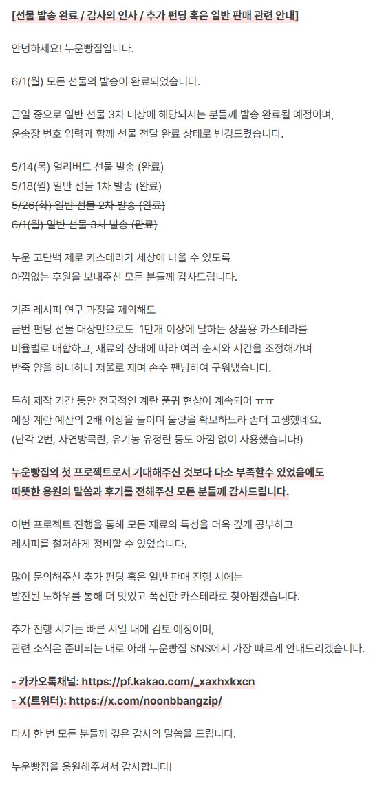 noonbbangzip's tweet photo. 안녕하세요!

누운 고단백 제로 카스테라 펀딩 선물 발송이 모두 완료되어
금번 프로젝트가 무사히 마무리되었습니다.

추가 진행 시기는 빠른 시일 내에 검토 예정이며, 
관련 소식은 준비되는 대로 아래 카카오톡채널에서 가장 빠르게 안내드리겠습니다!
https://t.co/5fGUKv0OIi https://t.co/IbO3pmgmHM