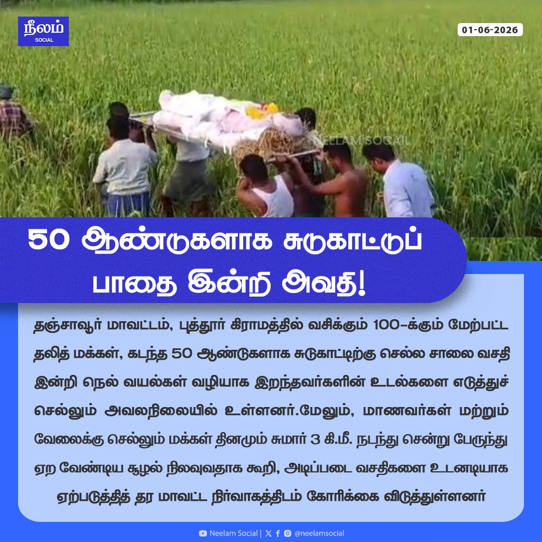 NeelamSocial's tweet photo. 50 ஆண்டுகளாக சுடுகாட்டுப் பாதை இன்றி அவதி!

#தலித்_மக்கள் #சமூகநீதி #தீண்டாமை #CasteDiscrimination #DalitLivesMatter #HumanRights #SocialJustice #Thanjavur #Papanasam #Ammapettai #EqualityForAll #RoadAccess #BasicRights #TamilNadu #EndCasteDiscrimination #NeelamSocial https://t.co/vMAKmCzddv
