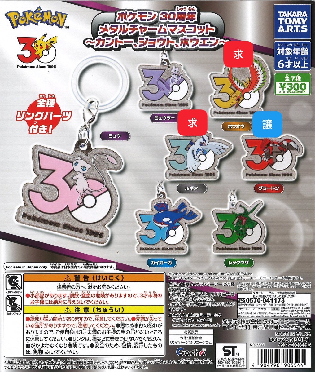 BAYOUKake09's tweet photo. 交換 
ポケモン 30周年 メタルチャームマスコット

譲　グラードン×2

求　ルギア ホウオウ

郵送でのお取引でお願いいたします。
検索からでもお気軽にお声掛けください。 https://t.co/y1JMKollfl