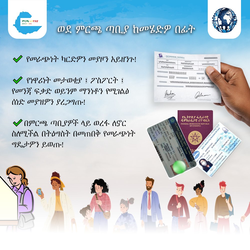 EthiopiaMercha's tweet photo. ዛሬ የሰባተኛው ጠቅላላ ምርጫ ድምጽ መስጫ ቀን ነው፡፡ 

ወደምርጫ ጣቢያው ሲሄዱ ሊያውቁት ስለሚገባ ነገሮች ይመልከቱ!

#ምርጫኢትዮጵያ #ንቁመራጭ #Ethiopia

@NEBEthiopia @ECESeu https://t.co/3RmXCgKXtZ