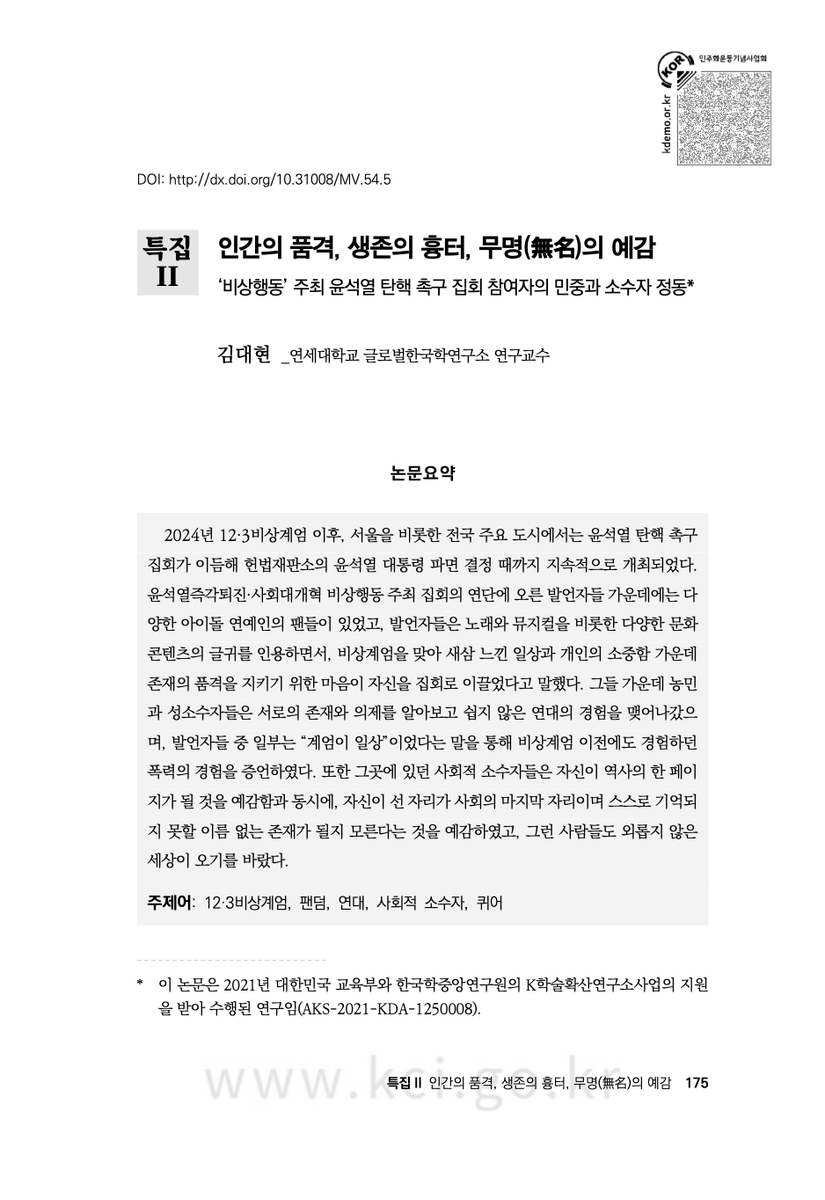 kim_teoul's tweet photo. "남태령 집회에서 응원봉을 든 사람은 자기가 좋아하는 아이돌의 “얼굴에 먹칠하지” 않기 위해 “저희는 절대 이걸 들고 헛짓거리를 하지 않음”을 강조했고, 농민들은 모처럼 만난 낯선 사람들에게 “잘 보이기” 위해 “뒤에서 술도 한 잔도 안 하”는 “우아한 농민”을 자처하였다." (197쪽) https://t.co/yNeP1veyIo
