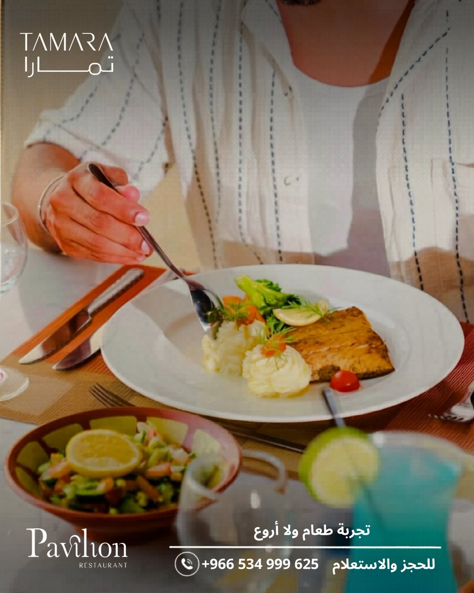 tamararesort's tweet photo. أكل من مستوى ثاني.. وإطلالة ما تنسى.
في مطعم Pavilion داخل منتجع تمارا، كل طبق يُحضَّر بعناية وكل تفصيلة تحس فيها الفرق. طعام راقي، جو هادي، وخدمة تخليك تحس إنك الضيف الأهم. لأن الأكل الزين مو بس نكهة — هو تجربة كاملة.
احجز الحين وعشٌ التجربة . https://t.co/ErnosHeYX5