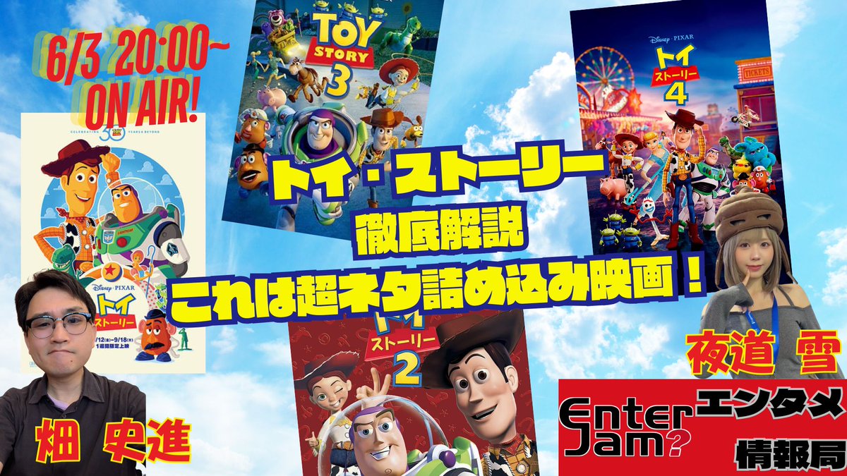 EnterJam's tweet photo. こちらはニコニコ生放送！
お好きな方でお楽しみください！

【エンタジャムPresents】　EnterJam? エンタメ情報局　第146回　新作前の特集！『トイ・ストーリー』シリーズ楽しむための徹底解説！ / ニコ生番組(2026/6/3 19:50開始) https://t.co/RMgahplJNa

出演者
畑 史進 @hata_fuminobu
夜道 雪 @yomichiyuki

スポンサー様
BeXide @bexide
賈船 @COSEN_NET

機材提供
ASUS JAPAN @ASUSJapan