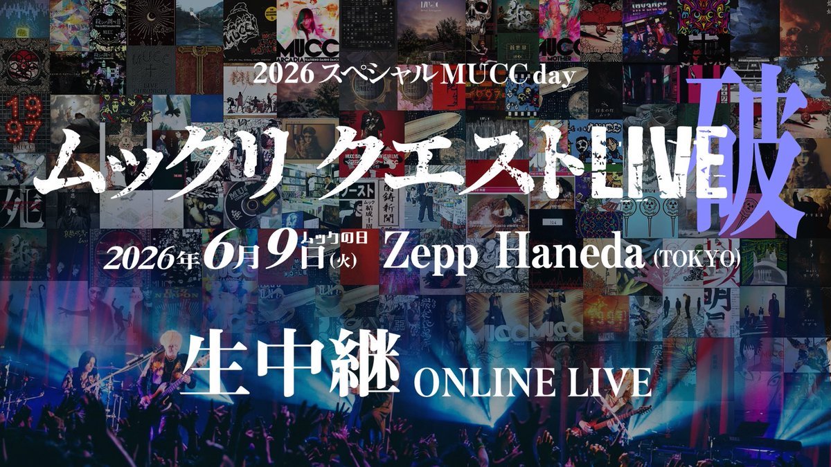 ムックの日 生配信決定📣】 2026年6月9日（火）2026スペシャルMUCC day