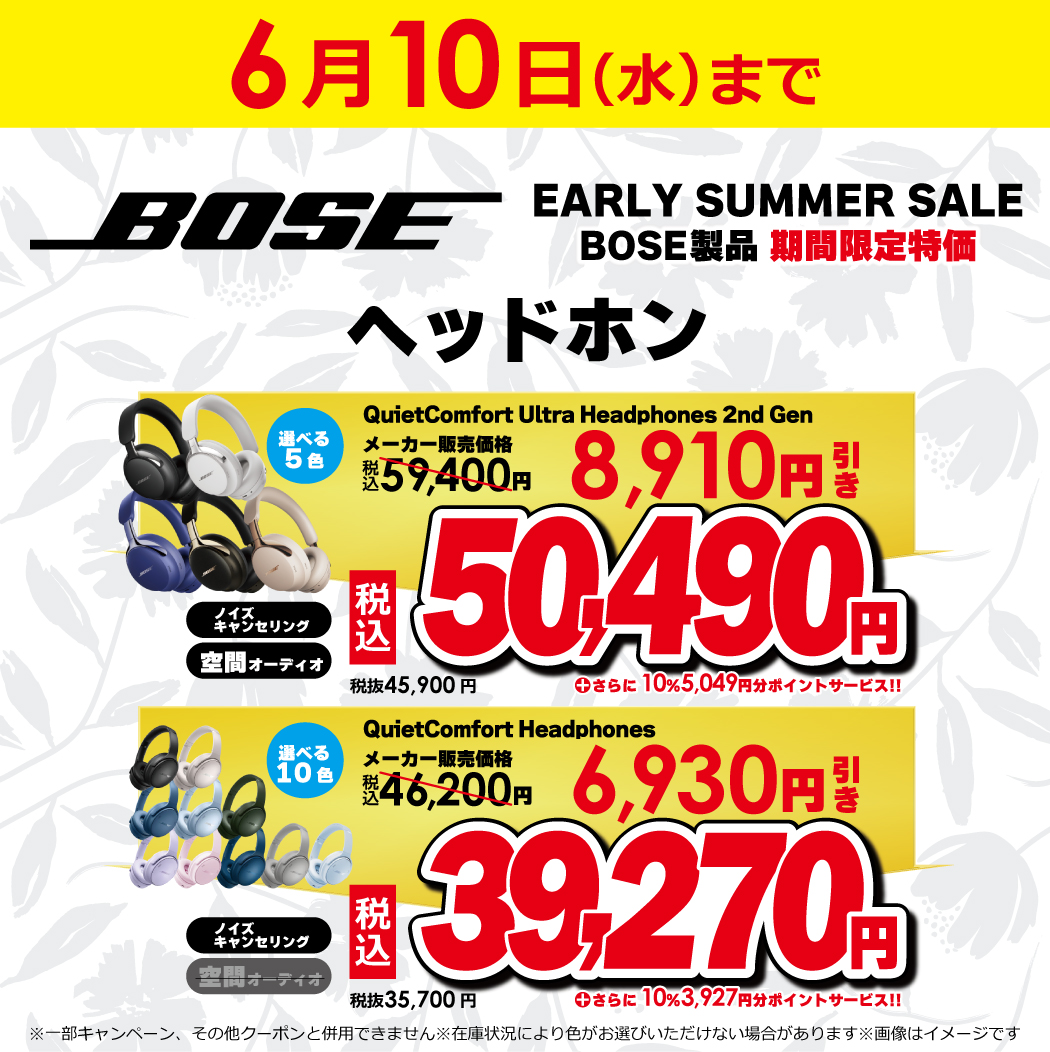 📢BOSE初夏の特別セール📢 6/10(水)までの期間限定🗓 BOSEの人気フル