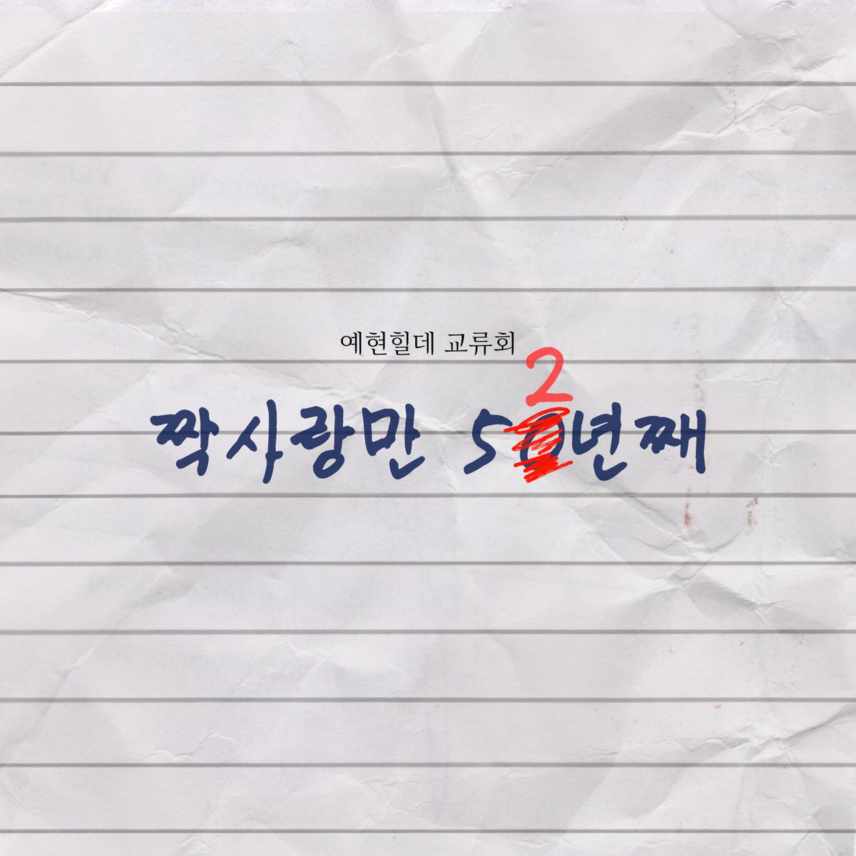 yehil2024's tweet photo. 📌 예현힐데 교류회 <짝사랑만 50̶2년째> 신청폼
. 신청일: 2026년 6월 1일 ~ 6월 30일
. 행사일: 2026년 9월 12일(토)
. 장소: 대전 중앙로역 인근
. 온라인 참여도 가능하나, 참가비는 동일합니다.
. 진행 방식 등 상세 내용은 신청폼을 참고 부탁드립니다. 
신청하기➡️https://t.co/ShU71OALGF https://t.co/r7EM8WoRQ7