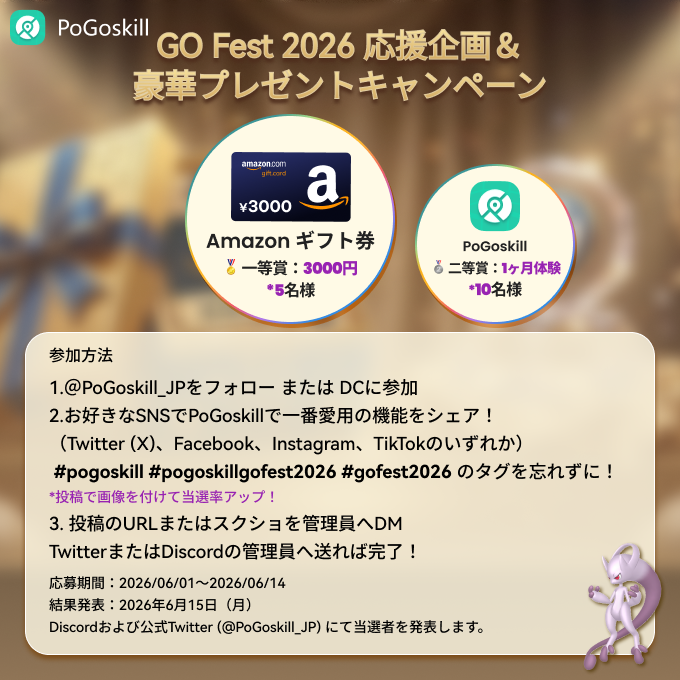 pogoskill_jp's tweet photo. 🎊#PoGoskill GOフェス2026応援企画
✨アマゾンギフト券が当たる
📅応募期間：2026/6/1〜6/14
参加方法
①@PoGoskill_JPをフォロー &amp;DC参加
②好きなPoGoskill機能をSNSでシェアしてDM📩
DC:https://t.co/GG3xEbKUsQ
お得情報:https://t.co/ZWS1C0RQpa

＃ポケモンGO #pogoskillgofest2026 #gofest2026 https://t.co/0qxVomSaSi