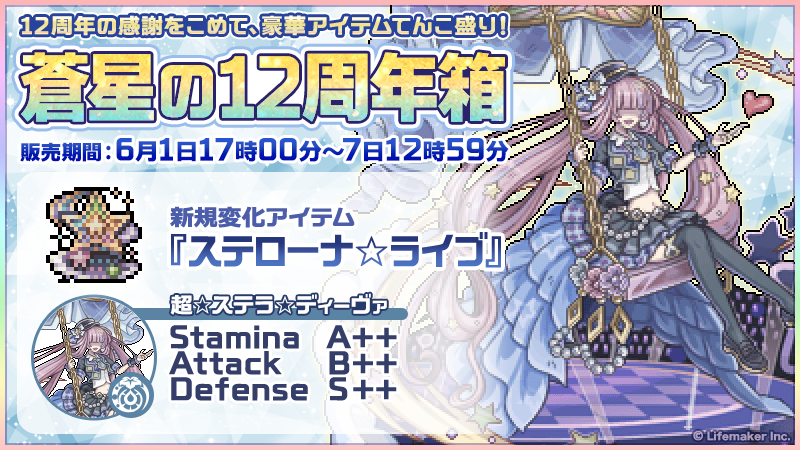 genmono2's tweet photo. 『蒼星の12周年箱』販売開始！

イチオシは大注目の新規SS幻獣
『超☆ステラ☆ディーヴァ』に変化できる
☆★☆『ステローナ☆ライブ』☆★☆

封入アイテムのラインナップは
『公式ブログ』をご確認ください！
https://t.co/P4cGXPqoIa

#幻獣物語2 https://t.co/kUD2QxJ5Hj