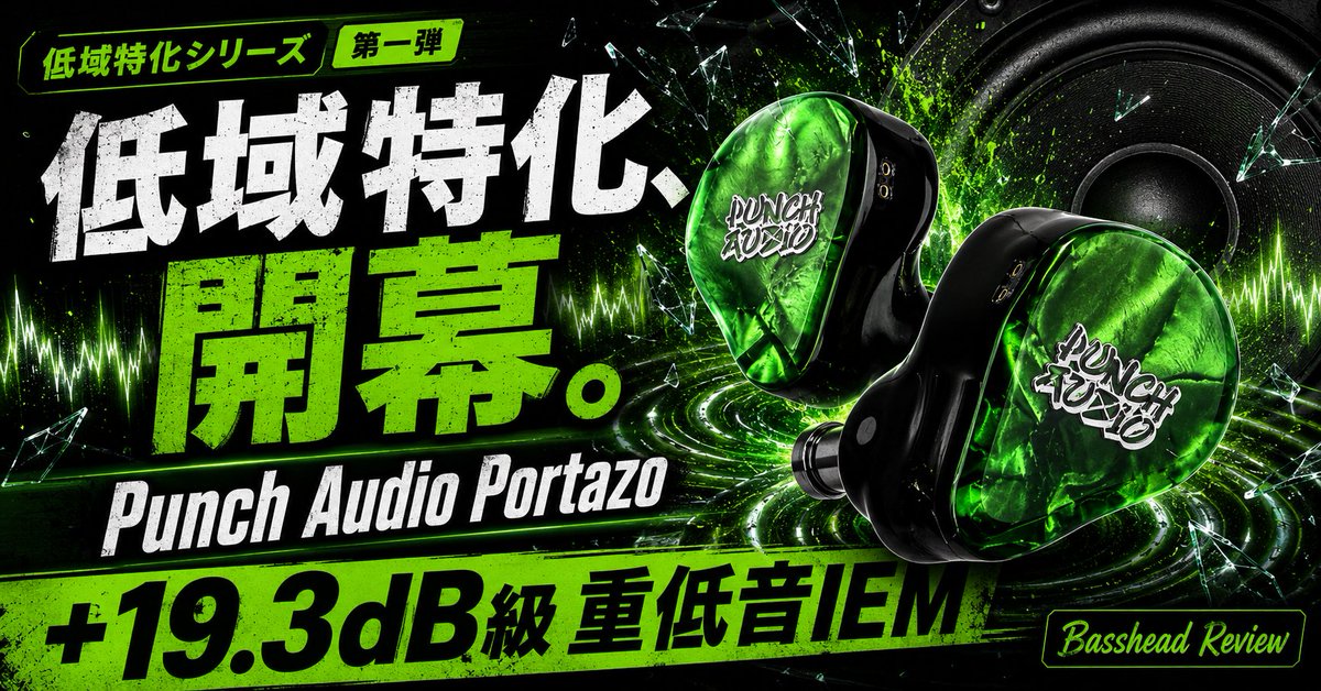 IfKumacchi58100's tweet photo. 低域特化シリーズ 第一弾
Punch Audio Portazo
ERAND RESONANCE5 に向けて、
低域特化イヤホンをカバーする
シリーズ始めます。
Portazo は2万円台で買えるイヤホン中
トップクラスの低域量と中域・高域の
解像感を保ったオススメの一本。
レビューはこちら👇
https://t.co/vINiC3kbod
#PunchAudio https://t.co/awsYlh0hQd