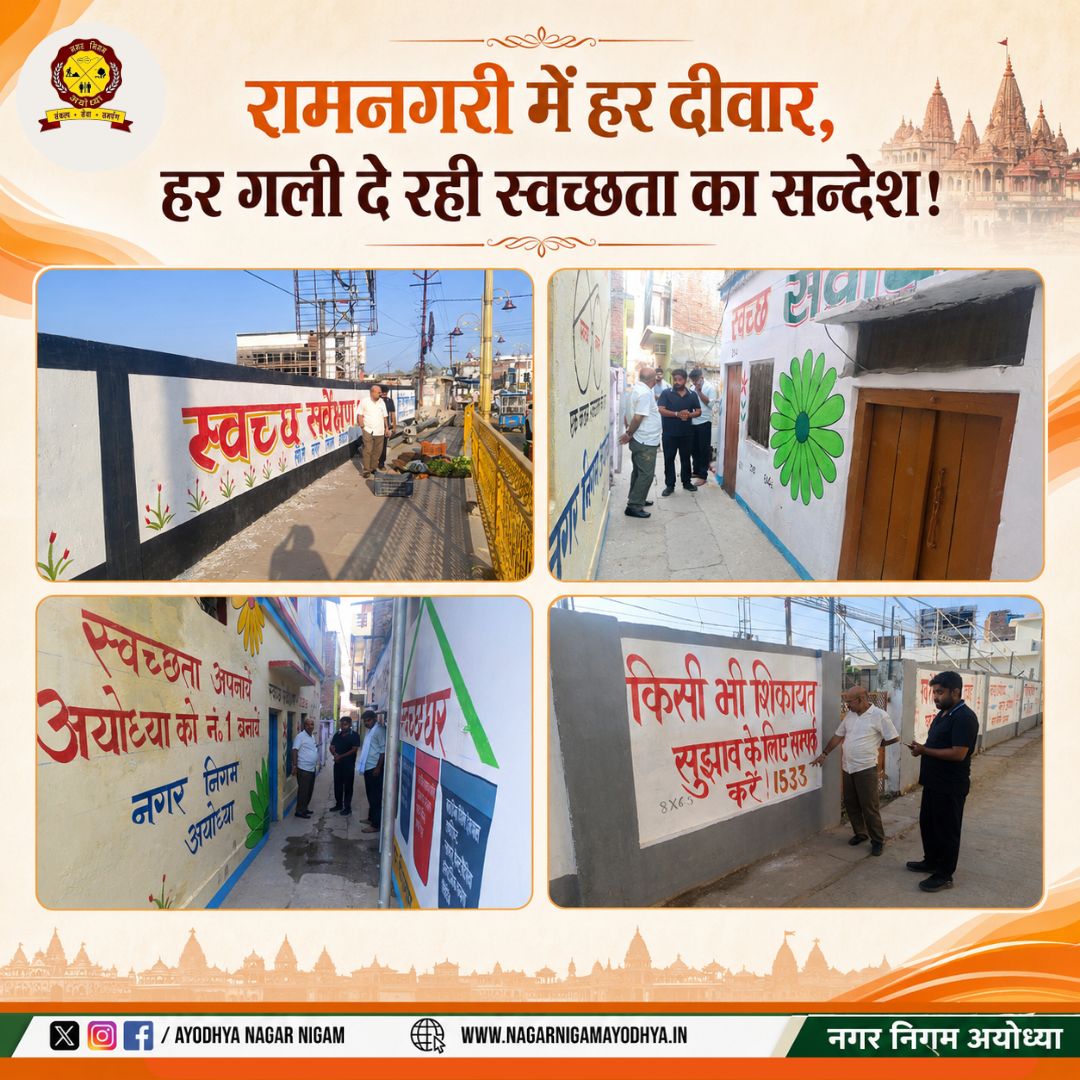 AyodhyaNgrNigam's tweet photo. रामनगरी अयोध्या में स्वच्छता के प्रति जनजागरूकता को सुदृढ़ करने हेतु नगर निगम द्वारा विभिन्न सार्वजनिक स्थलों, दीवारों एवं गलियों में स्वच्छता संदेश वॉल पेंटिग किए गए हैं।आज रामनगरी की हर दीवार और हर गली स्वच्छता का संदेश दे रही है,...... 1 https://t.co/LFFix24bof