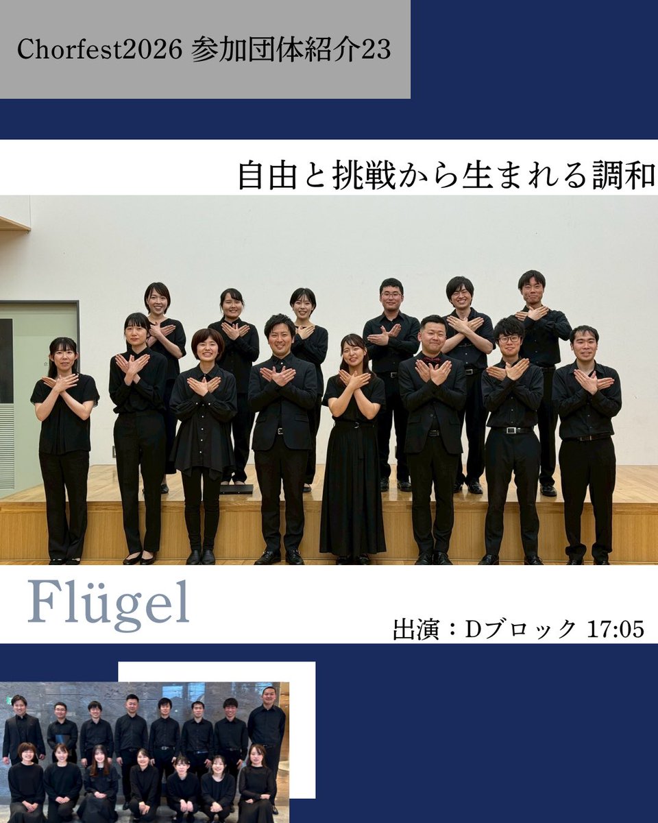 oca_koho's tweet photo. 🎶Chorfest2026参加団体紹介23🎶
今日は Flügel です！

Q1. 団体を一言で表すと？

自由と挑戦から生まれる調和

Q2. 今回演奏する曲目を教えてください！

横山智昭作曲　混声合唱のための組曲「わたしの中にも」から　『わたしの中にも』 https://t.co/YHasb89jfr