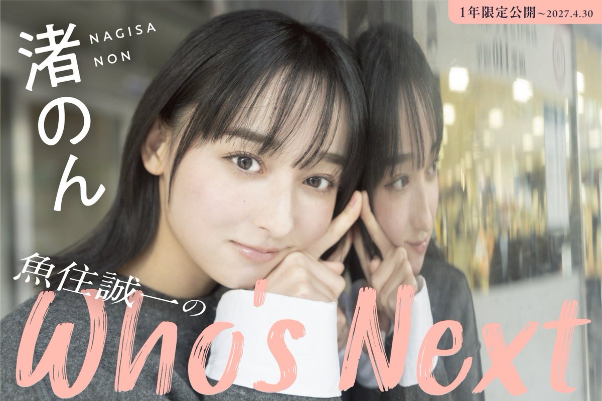 nagisa__non's tweet photo. 【お知らせ】

本日6月1日より『魚住誠一のWho’s Next 渚のん』が配信スタート✨

月刊デジタルファクトリー限定公開、
2027年4月30日までの配信です📚♡
https://t.co/KR2LINz4P0

たくさんの方に見ていただけたら嬉しいなっ☺️ https://t.co/8ZCOQNLeDd