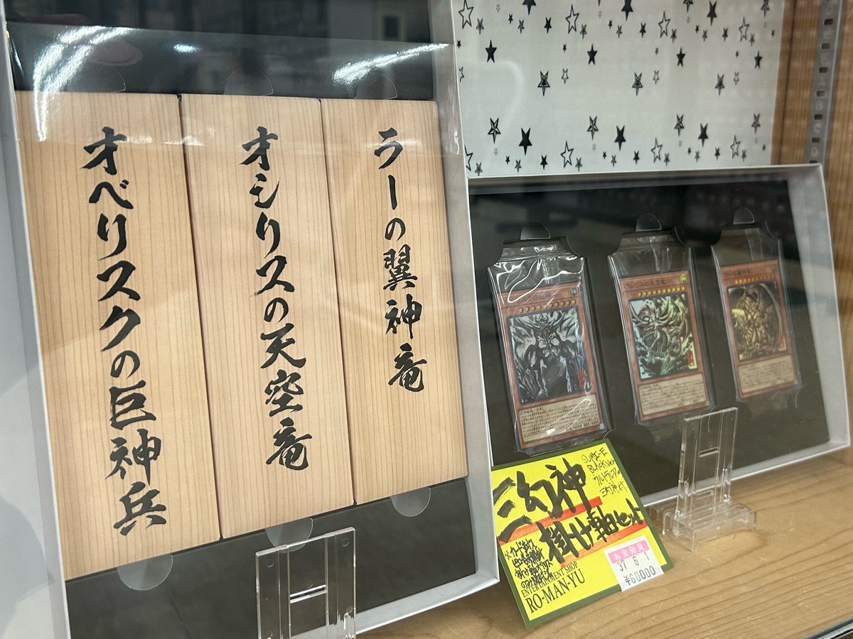 三幻神掛軸セットを買い取らせていただきました。 墨絵調の三幻神は