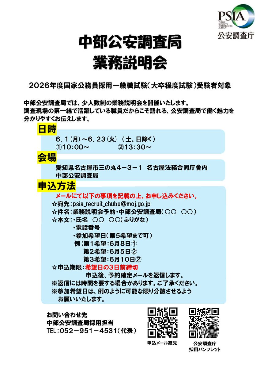 PSIA_recruit's tweet photo. 中部公安調査局は、２０２６年度国家公務員採用一般職試験（大卒程度試験）受験者を対象に業務説明会を実施します！謎に包まれた公安調査庁に関心がある方はぜひお越しください。
＃公務員　＃官庁訪問　＃公安　＃就活　＃愛知　＃三重　＃岐阜
詳細はこちら→https://t.co/mYamTHeTwK https://t.co/fyrO0C2hB3