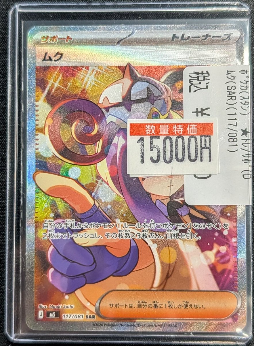 入荷情報】#ポケカ 『ムク(SAR)(117/081)』 買取させていただきました