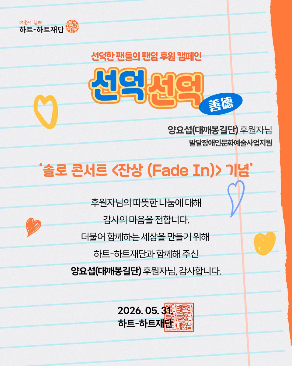 1988heart2heart's tweet photo. 하이라이트 #양요섭 님의 팬분께서 5월 30일, 31일 진행된 솔로 콘서트 '잔상(Fade In)'을 기념하여 선덕선덕 캠페인에 함께해 주셨어요!  선덕한 마음을 짙게 남겨주셔서 감사합니다🧡

📷 #선덕선덕 하기 
https://t.co/ZCnZvmpUJR
#하트하트재단 #팬후원 #팬덤후원 https://t.co/lM42qAXxfR