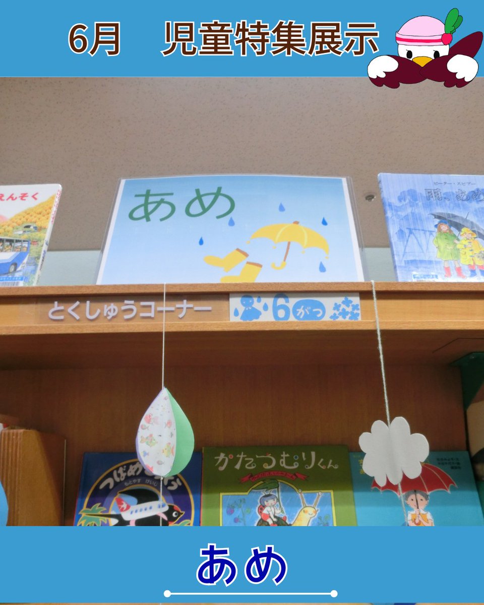 hannan_lib's tweet photo. 【#特集展示】
6月の児童展示のテーマは『#あめ』です☂️
あめの日はおうちで楽しもう!!
あめの日におすすめの本をたくさん用意しています😊
ぜひ見にきてください⭐️
その中から1冊ご紹介！

『かみなりトッケポ』
寺村 輝夫∥作　永井 郁子∥絵　あかね書房

かいぞくポケットシリーズ🏴‍☠️
#阪南 #図書館 https://t.co/f7rYfNmZkV