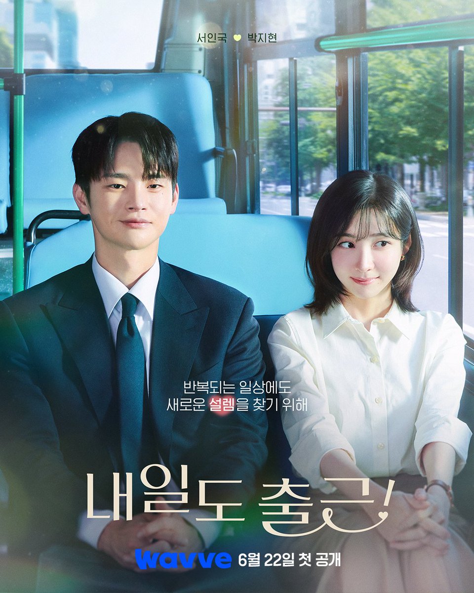 wavve_official's tweet photo. 권태로웠던 일상생활에 찾아온 뜻밖의 설렘💙
까칠한 직장상사와 시작된 현실 오피스 로맨스💼

[내일도 출근!] 6월 22일 (월) 첫 공개!
JUST DIVE Wavve!🌊

#웨이브 #Wavve #내일도출근! #서인국 #박지현 https://t.co/wp6MUHh3h2