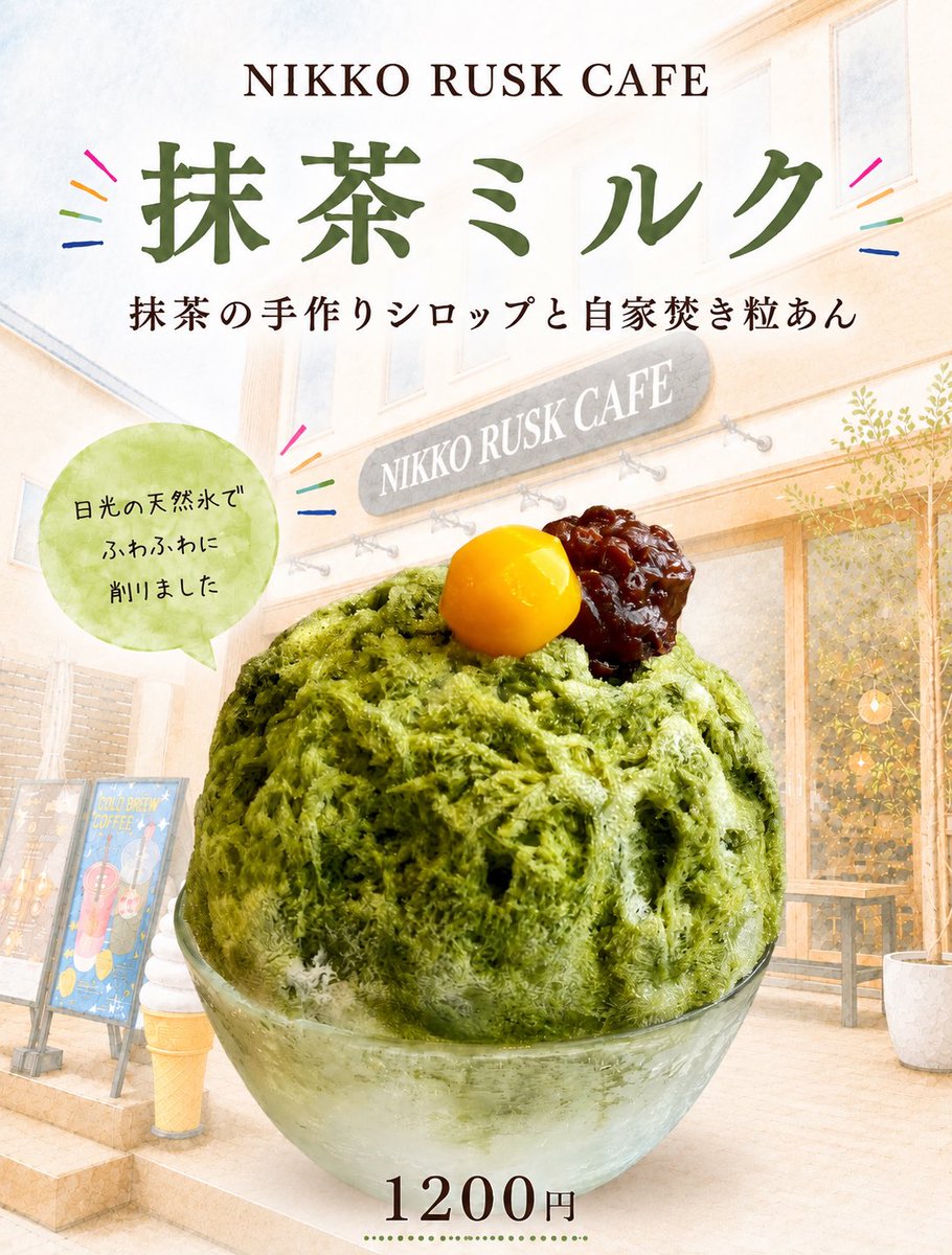 ruskcafe's tweet photo. こんばんは、日光ラスクカフェです🐒

🍵抹茶ミルクかき氷🍵

宇治抹茶の手作りシロップと、自家焚き粒あんを使用✨

日光の天然氷をふわふわに削りました❄️

抹茶の香りと粒あんの相性をぜひお楽しみください♪

#日光ラスクカフェ #日光かき氷 #抹茶スイーツ #天然氷 https://t.co/wrMroo9KU7