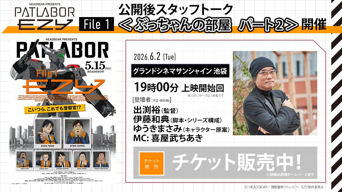patlabor0810's tweet photo. 【EZY 情報】
▼▲EVENTーーーーーーーー
『機動警察パトレイバー EZY』 File 1
スタッフトーク  ぶっちゃんの部屋 パート2
いよいよ明日開催！チケット発売中✨
ーーーーーーーーーーーー▼▲
前回のスタッフトークでも好評を博した
豪華プレゼントコーナー実施決定！

イベントの詳細はこちら👇
https://t.co/BUUK9ADhZG

#パトレイバーEZY #patlabor