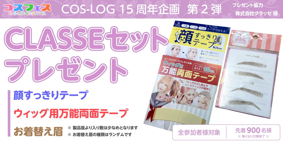 cos_log's tweet photo. いよいよ今週末6/7(日)コスフェスinイオンモール岡山開催👏

✅女性更衣室は若干余裕あり
✅男性更衣室は完売

当日50店舗以上で使える「シネマdeおトク」チケット「COS-LOG15周年オリジナルトートバック」「クラッセテープセット」プレゼント🉐

#コスフェス岡山
#コスログ

https://t.co/IniSrjyaAk https://t.co/8RHQPj4PW0