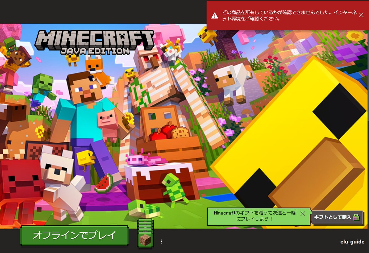 eluguide's tweet photo. 【エラー情報 / その２】不具合の詳細について

発生日時：
6月1日 16:27分頃

機種：
マイクラJava版（ランチャーの時点で発生）

発生規模：
マイクラJava版の全プレイヤー

エラーの概要：
Minecraftのログイン認証で障害が発生している可能性があり、それによって新規ログインや再ログイン、Realms・マルチプレイ参加に影響する場合があります。また、ランチャーがオフラインになる可能性があります。
エラーメッセージの内容については下記をご覧ください。

エラーメッセージ一覧：
「あらら！何かの問題によりMinecraftのサービスに接続できませんでした。オフライン接続を更新するには、インターネットに接続してください。」
「どの商品を所有しているかが確認できませんでした。インターネット環境をご確認ください。」