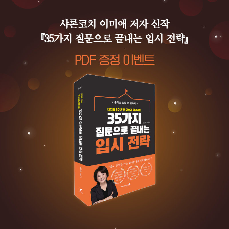 ydot2's tweet photo. 샤론코치의 유·초등 맞춤형 성장 로드맵
📘35가지 질문으로 끝내는 입시 전략

유·초등 학부모를 위한 실용적인 체크리스트를 모아 
PDF 발췌본 무료 증정 이벤트를 진행합니다! 🎉

📂 PDF 발췌본 구성
✔️ 초등학교 입학 전 점검 체크리스트
✔️ 초등학교 입학 전 공부 습관 체크리스트
✔️ 초등학생 자녀 문해력 체크리스트
✔️ 초등 영어 학습에 도움이 되는 영어권 영화 20선
✔️ 초등학교 입학 후 엄마의 불안 지수 체크리스트
✔️ 자녀 적합 계열 탐색 체크리스트
✔️ 초등학교 입학을 앞둔 엄마의 마음 점검
✔️ 학부모 단톡방 매너 체크리스트
✔️ 사립초 지원 전 체크리스트
✔️ 공부방 선택 체크포인트

🎁 이벤트신청하기 : https://t.co/q8T0rsumaR
 
📅 이벤트 기간
2026.06.01(월) ~ 2026.06.22(월)