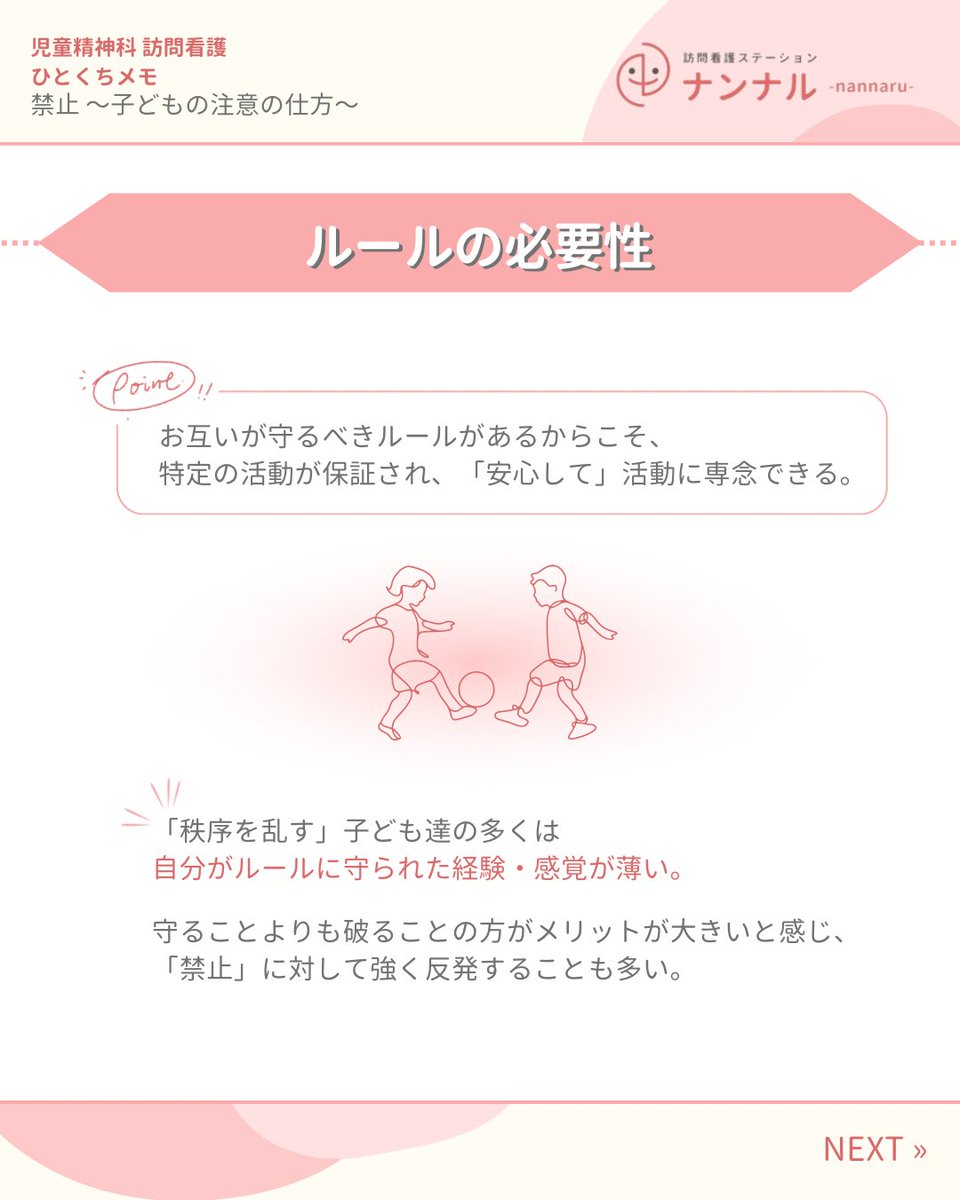 nannaru_asagaya's tweet photo. こんにちは！
訪問看護ステーションナンナルです。

ナンナルが専門とする「児童精神科 訪問看護」のワンポイントをご紹介📝
今回のテーマは「禁止〜子どもの注意の仕方〜」です。
ルールや禁止は何のためにあるのか再確認し、子どものへの適切な注意の仕方を考えます。

🌿〜・〜・〜・〜・〜・〜・〜・〜・〜・〜・〜・〜🌿

ナンナルは、児童精神科を専門とする訪問看護ステーションです。
主に児童・思春期における対人関係や、家庭内外の困りごと、 発達障害による生活のしづらさに対して、
遊びやコミュニケーションの幅を広げたり
社会参加へのサポートを行なうなど、医療の枠組みの中でできるケアを提案しています。

【訪問エリア】
▽杉並区 ▽中野区 ▽世田谷区 ▽練馬区（南側エリア）

🌿〜・〜・〜・〜・〜・〜・〜・〜・〜・〜・〜・〜🌿

#訪問看護 #訪問看護ステーション #訪問看護ステーションナンナル #ナンナル #子どもの訪問看護 #こども #児童精神科 #小児科 #医師 #看護師 #認定看護師 #作業療法士 #発達 #杉並区 #中野区 #練馬区 #世田谷区