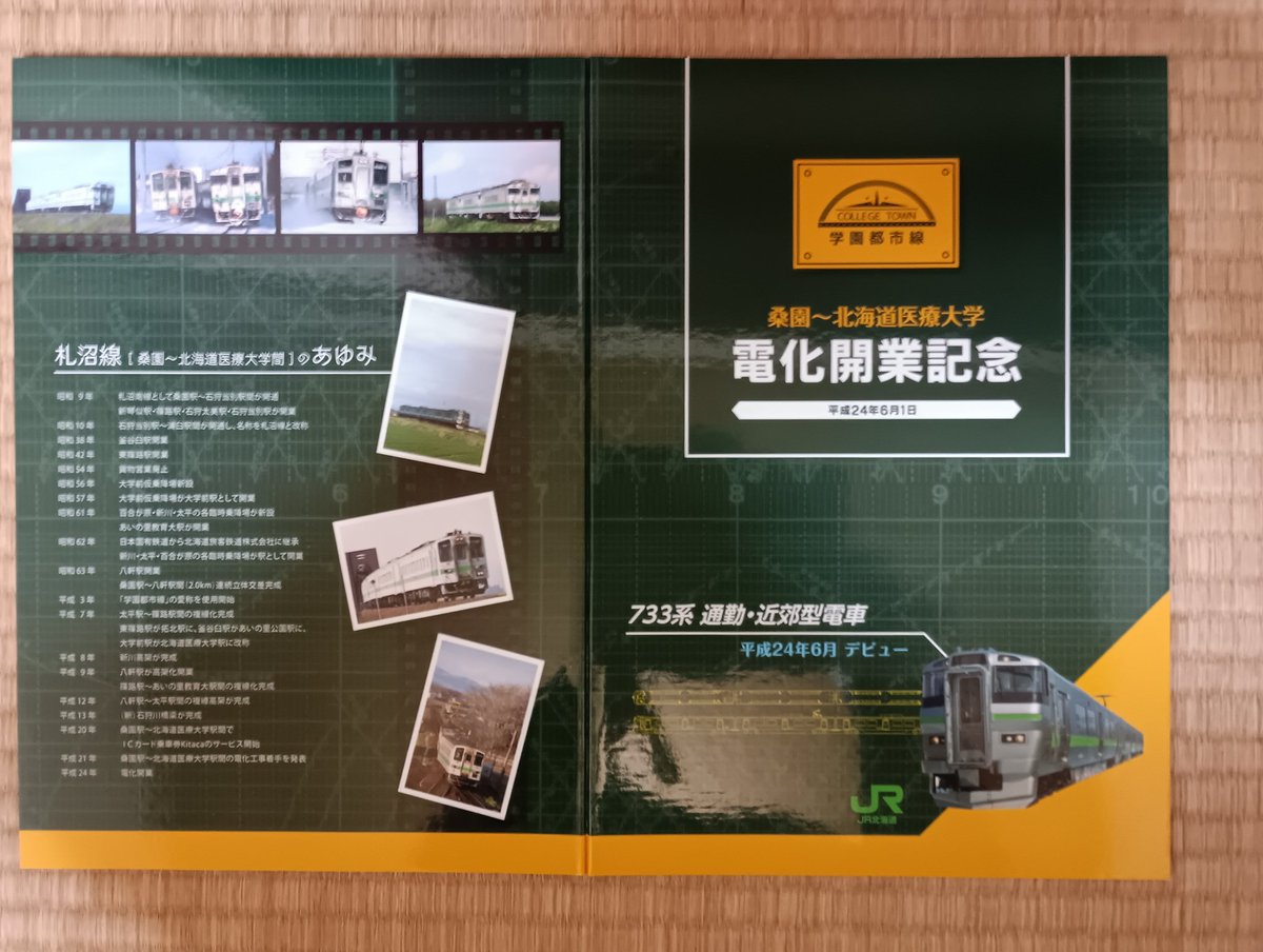 札沼線（学園都市線）電化開業記念 JR北海道の「札沼線」（学園都市線