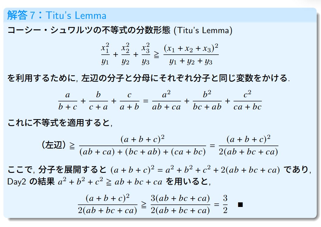 Mathworld4's tweet photo. 解答3, 4は難関大で不等式評価が大好きな大学とかを受ける人は勉強してても良いかもしれません. 解答5や解答8のように計算ゴリ押し解法も鮮やかな式変形を思いつかなかった時用には必要かと思います. (個人的には並べ替え不等式が好きです)
皆さんが好きな証明法があったらどんどんシェアしてください！