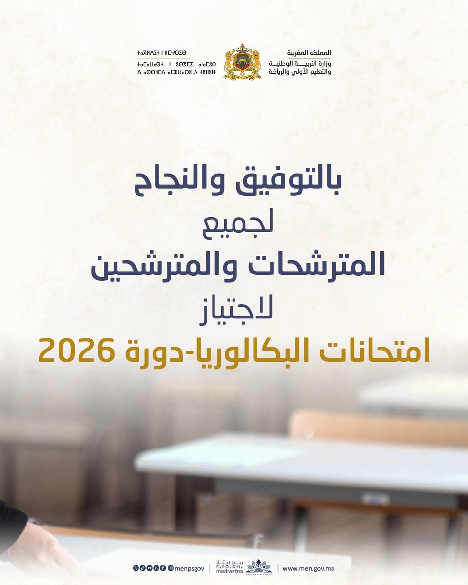 MENPSGOV's tweet photo. ✨انطلاق الامتحانات الإشهادية برسم الموسم الدراسي 2026/2025.

✨بالتوفيق لجميع المترشحات والمترشحين، مع كامل المتمنيات بالتوفيق والنجاح. https://t.co/Hw8Rg6i5Nf