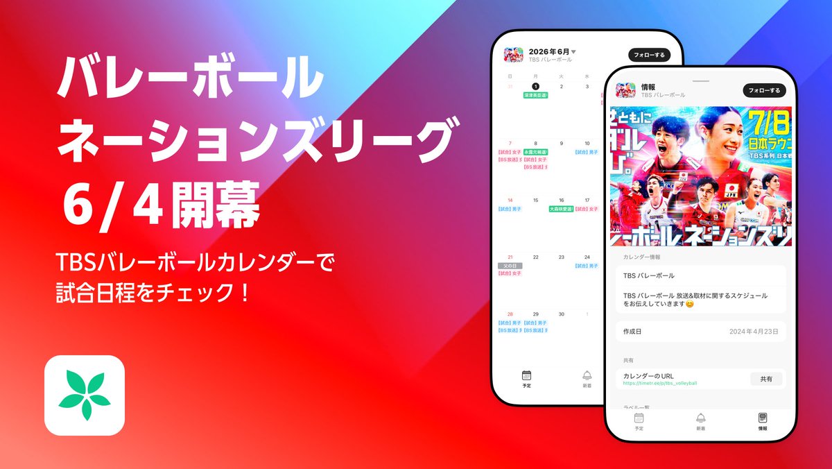 TimeTreeApp_JP's tweet photo. バレーボールネーションズリーグが、明日6/4(木)開幕！🏐

公開カレンダー【TBSバレーボール】では
試合スケジュールや選手出場番組をチェックできます🔥

TimeTreeにまるっと予定情報が届くので見逃しゼロで応援できます✨
ぜひチェックしてみてください👀

▼カレンダーはこちら
https://t.co/daTGxMyx6N

#TBSバレーボール #TimeTree公開カレンダー