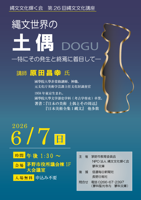 jomonheritage's tweet photo. 長野県茅野市において、6月7日（日）13：30から茅野市役所議会棟1階にて第26回縄文講座を開催いたします。元文化庁調査官 原田昌幸氏を講師にお招きし、縄文土偶についてのご講演をいただきます。入場無料で予約も不要ですので、ご参加をお待ちしております。#日本遺産 https://t.co/bt3fu0BDYq