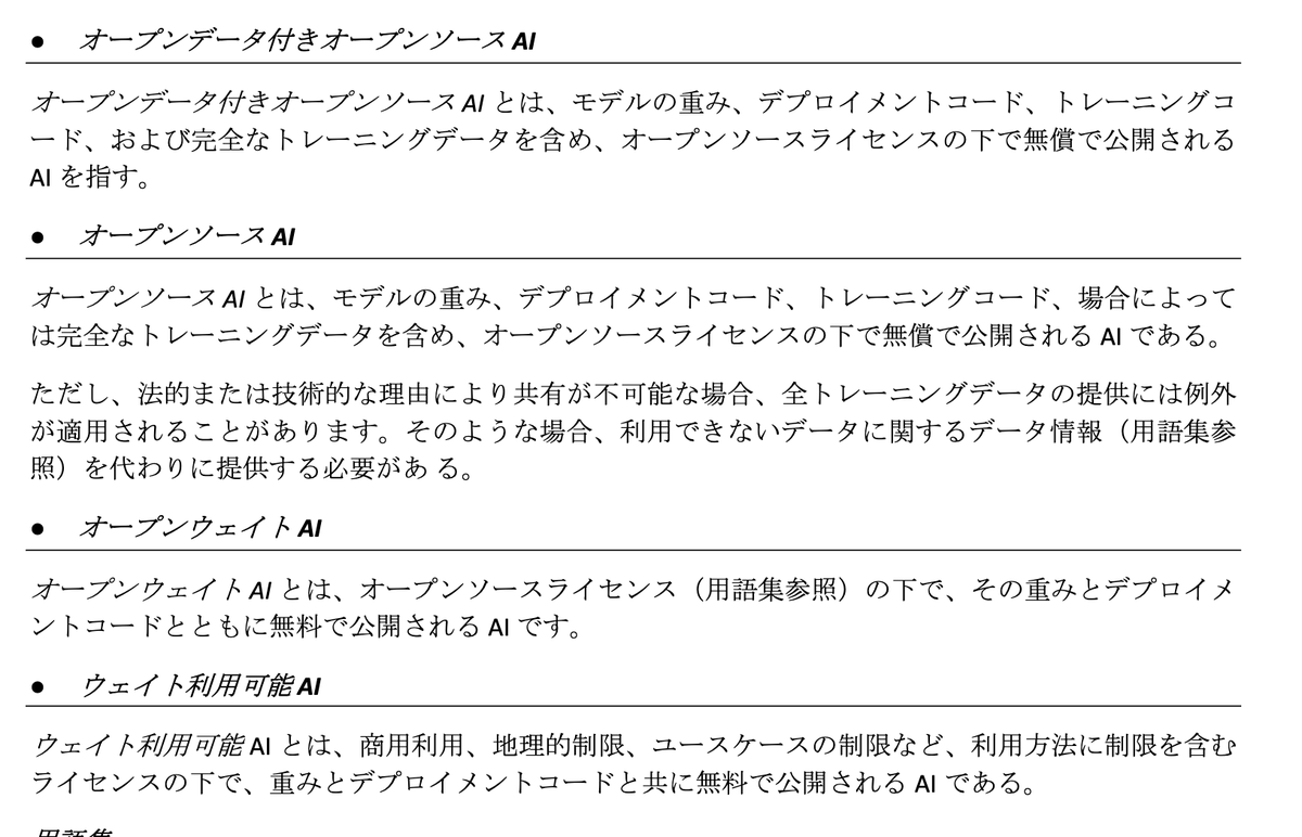 kis's tweet photo. G7で用語が整理されたのはとてもいい。
LFMなんかは年間売上1000万ドル以下のような制限があるので「ウェイト利用可能AI」
QwenやGemma 4、DeepSeekなどApache 2.0やMITなのが「オープンウェイトAI」
llm-jpのようにデータまで公開が「オープンデータ付きオープンソースAI」
https://t.co/pjFXmLnYoM https://t.co/S9rMFxkHJg