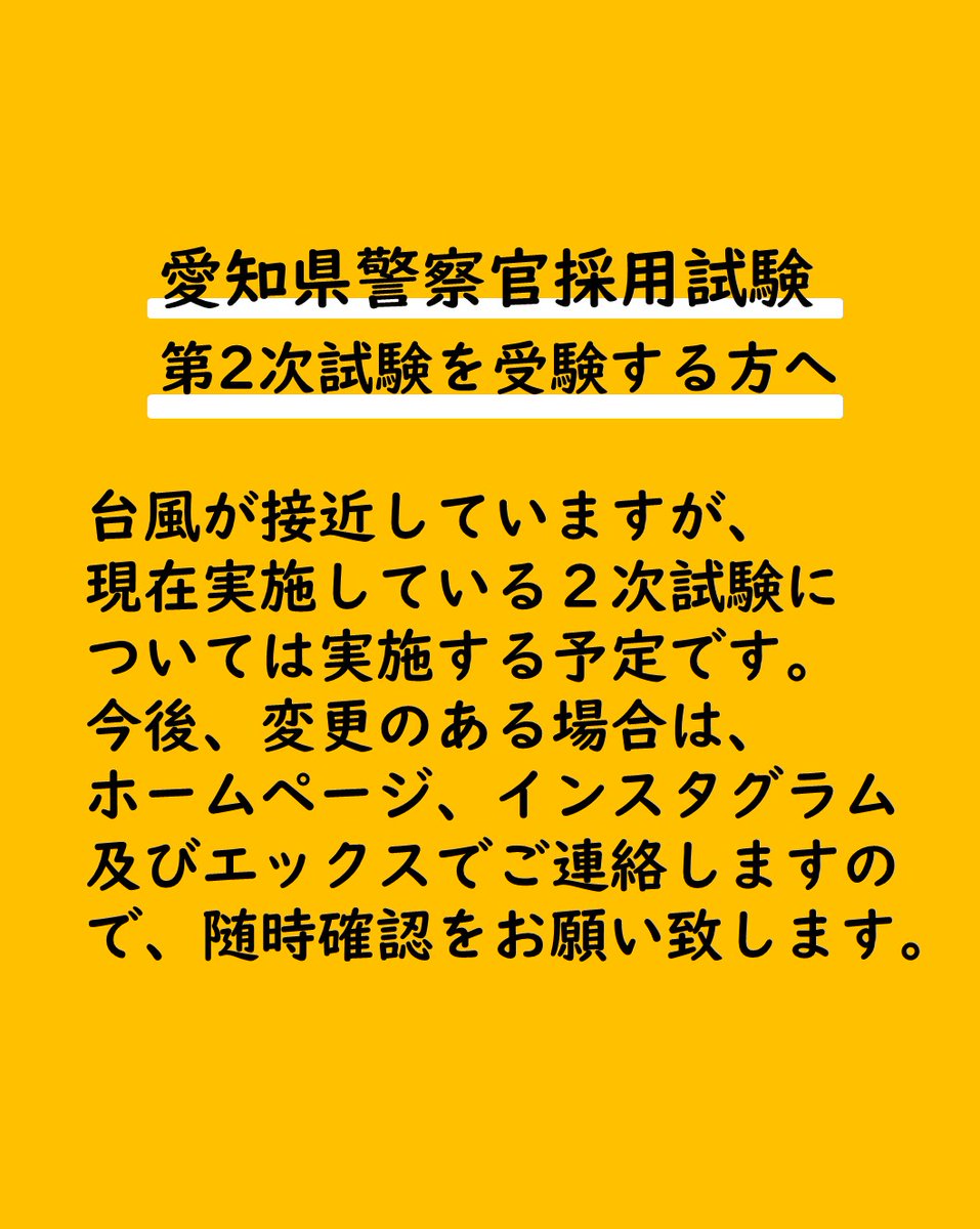 AP_saiyo's tweet photo. ＜愛知県警察官採用試験第２次試験を受験する方へ＞

台風が接近していますが、現在実施している２次試験については実施する予定です。
今後、変更のある場合は、ホームページ、インスタグラム及びエックスでご連絡しますので、随時確認をお願いいたします。 https://t.co/LvIjlSHRzf