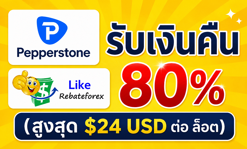 likerebateforex's tweet photo. 🎯 Pepperstone Auto-Rebate 🎯

รับเงินคืน (ทุกวัน)
👉 ตั้งค่าจ่ายเงินคืน : 80% จากค่า IB ของเรา
👉 รับเงินคืน สูงสุด $24 USD ต่อ ล็อต

เปิดบัญชี : https://t.co/v69uCrDAcx

รายละเอียด : https://t.co/NIblTIqsVH

#pepperstone #rebate #cashback #forexrebate #รีเบต #รีเบท #เงินคืน https://t.co/KJXcXKxxf0