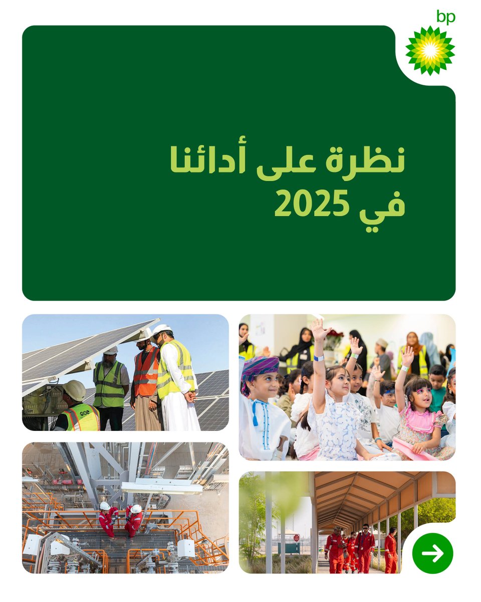 bp_MIddleEast's tweet photo. عامٌ من التقدم والعمل المشترك. 

تُبرز إنجازاتنا في عام 2025 الأثر الذي نحققه من خلال أعمالنا، والتزامنا المستمر بتوفير قيمة مستدامة طويلة الأمد في عُمان. https://t.co/9VMqdBFS2S