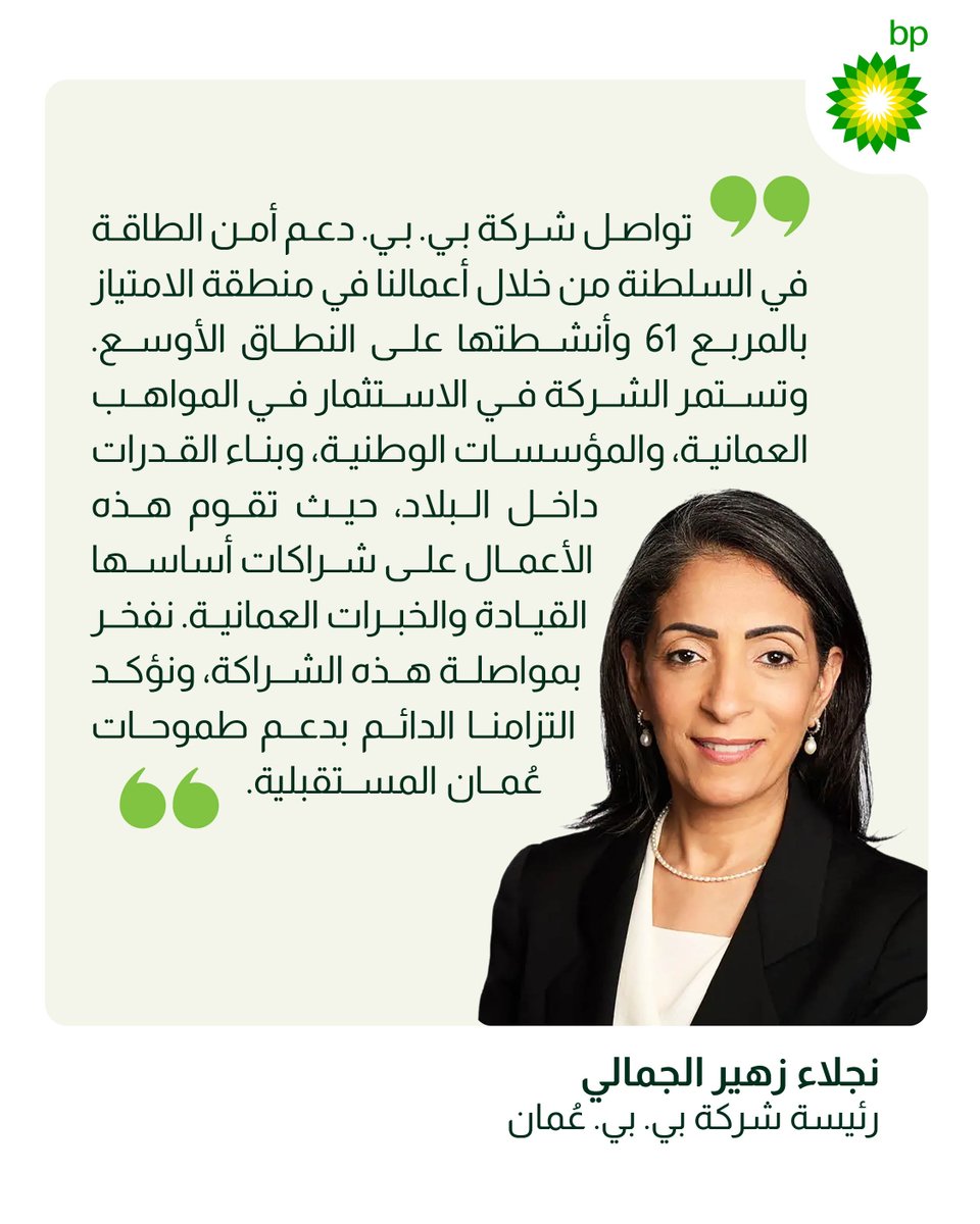 bp_Oman's tweet photo. عامٌ من التقدم والعمل المشترك. 

تُبرز إنجازاتنا في عام 2025 الأثر الذي نحققه من خلال أعمالنا، والتزامنا المستمر بتوفير قيمة مستدامة طويلة الأمد في عُمان. https://t.co/hoWaMlSun9