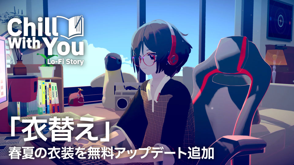 4GamerNews's tweet photo. 「Chill with You : Lo-Fi Story」に衣替えアップデートが実装。文学少女サトネの春夏の衣装が追加され着替えるようになる
https://t.co/3rzKyWVJtM

Steam（PC / Mac）版が25％オフ，スマホ版（iOS / Android）が20％オフになるセールも実施される https://t.co/2x8RmVEk0A