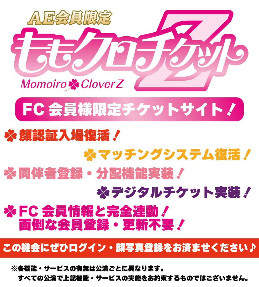 information_mcz's tweet photo. ／
公式ファンクラブ「ANGEL EYES」会員限定
チケット受付サイトがリニューアル🎟
「#ももクロチケットZ」誕生🎊
＼

■顔認証入場
■鈴木式マッチングシステムZ
ほか新サービスも追加！

この機会にぜひログイン・顔写真登録を♪

🔽詳細はこちら
https://t.co/F9qjspsEbD

#ももクロ https://t.co/fmhhouaSzm