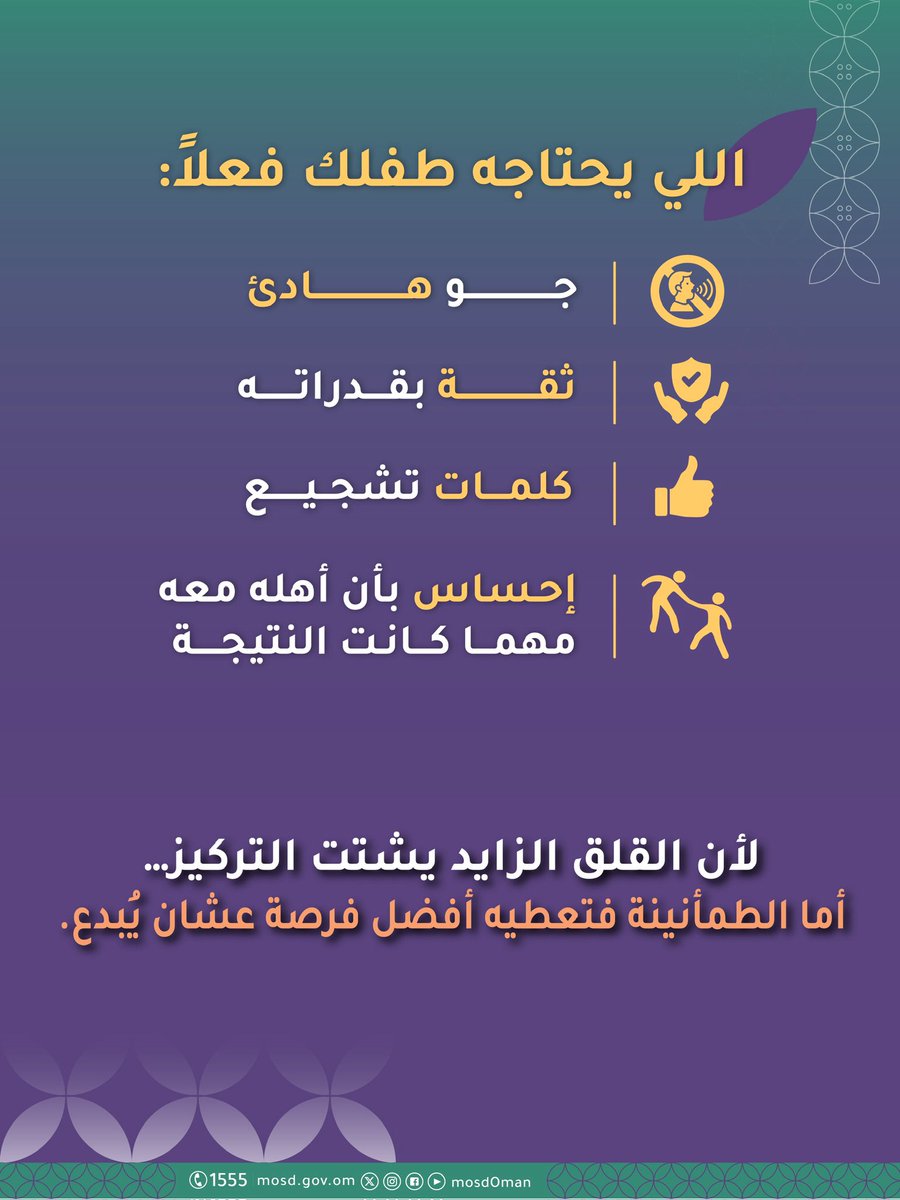Mosdoman's tweet photo. فترة الاختبارات؛ أبناؤنا ما يحتاجوا ضغط أكثر، بقدر ما يحتاجوا دعم وثقة وبيئة هادئة تساعدهم يركزوا ويقدموا أفضل ما عندهم.

كلمة طيبة وتشجيع صادق يصنعان فرقًا أكبر مما نتخيل. https://t.co/XF13lpxEJB