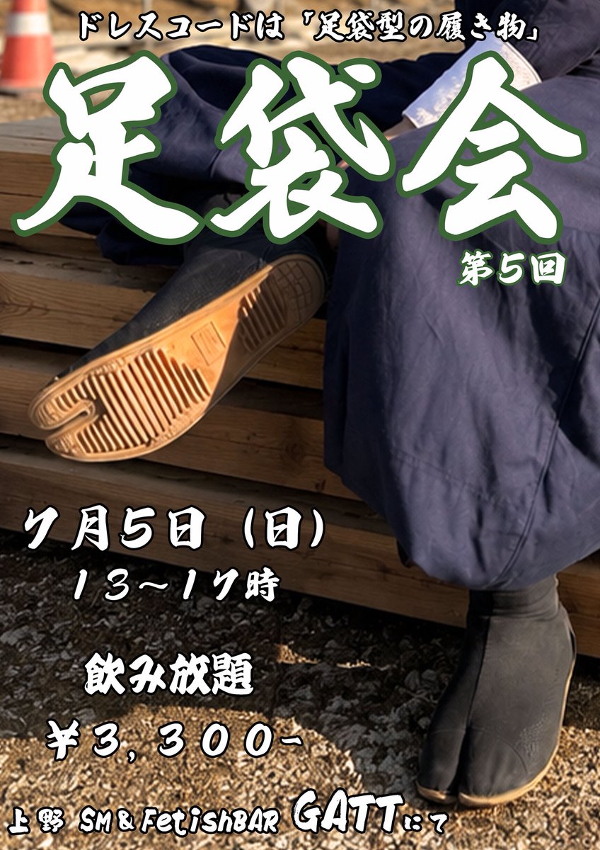 Baw_Jika's tweet photo. 🚨拡散希望🚨

足袋会、開催！！！

7/5（日） 13:00~17:00

飲み放題 ¥3,300-

上野 SM&amp;FetishBAR「GATT」にて

自分が好きな足袋を履くもよし！
履いてる姿を眺めるもよし！

踏まれたいやつも
臭いを嗅ぎたいやつも

皆GATTに集合！！！

※当日レンタル足袋もございます
（主催の足袋28cmのやつ） https://t.co/mxmeu8PRS4